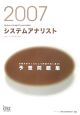 情報処理技術者試験対策書　システムアナリスト予想問題集　2007