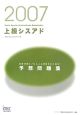 情報処理技術者試験対策書　上級シスアド予想問題集　2007