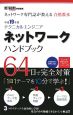 テクニカルエンジニア　ネットワーク　ハンドブック　平成19年