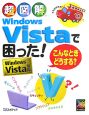 超図解・Windows　Vistaで困った！