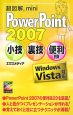 超図解mini　PowerPoint2007　小技・裏技・便利技