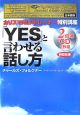 「YES」と言わせる話し方＜日本語版＞　CD付