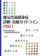嫌気性菌感染症診断・治療ガイドライン　2007