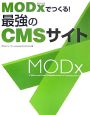 MODxでつくる！最強のCMSサイト