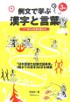 例文で学ぶ漢字と言葉　3級編