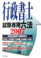 行政書士試験専用六法　2007