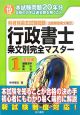 行政書士　条文別完全マスター　法令編（1）