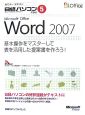 Microsoft　Office　Word2007　基本操作をマスターして表を活用した提案書を作ろう！
