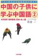 中国の子供に学ぶ中国語　英雄・偉人編（2）