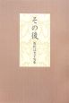 その後　坂田はま子句集
