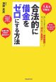 合法的に借金をゼロにする方法