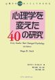 心理学を変えた40の研究