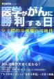 医学ががんに勝利する日