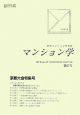 マンション学　特集：京都大会（27）