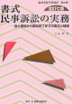 書式　民事訴訟の実務＜全訂7版＞