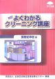 よくわかるクリーニング講座　業務従事者編