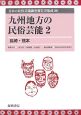 日本の民俗芸能調査報告書集成　九州地方の民俗芸能2　長崎・熊本（20）