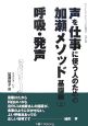 声を仕事に使う人のための加瀬メソッド　基礎編（上）　呼吸・発声