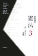 岩波講座・憲法　ネーションと市民（3）