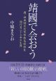 靖國で会おう　劇／神風特別攻撃隊敷島隊隊長　関行男23年の生涯