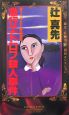 急行エトロフ殺人事件　綾辻・有栖川　復刊セレクション