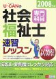 U－CANの社会福祉士速習レッスン　専門科　2008