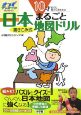 10才までに知っておきたい　日本まるごと地図ドリル