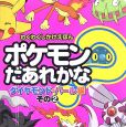 ポケモンだあれかな？　ダイヤモンド・パール編2（8）