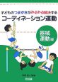 子どものつまずきがみるみる解決するコーディネーション運動　器械運動編