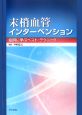 抹消血管インターベンション　症例に学ぶベスト・テクニック