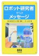 ロボット研究者からのメッセージ