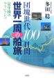 団塊世代100日間世界一周の船旅