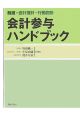 会計参与ハンドブック