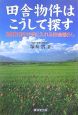 田舎物件はこうして探す