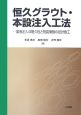 恒久グラウト・本設注入工法