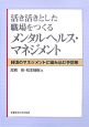 活き活きとした職場をつくるメンタルヘルス・マネジメント