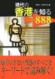 現代の香港を知る　KEYWORD888