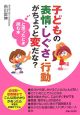 子どもの表情・しぐさ・行動がちょっと変だな？と思ったとき読む本