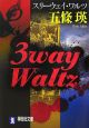 3way　Waltz－スリーウェイ・ワルツ－