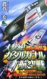 燃ゆる海鷲　大撃滅！ガダルカナル航空戦（3）