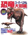 スーパーリアル恐竜大図鑑