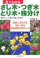 見てわかる　さし木・つぎ木・とり木・株分け