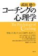 武田建のコーチングの心理学