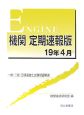 一級・二級・三級海技士試験問題解答集　機関＜定期速報版＞　平成19年4月