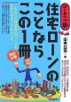 住宅ローンのことならこの1冊