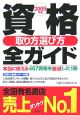 資格取り方選び方全ガイド　2009