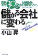 朝30分の掃除から儲かる会社に変わる