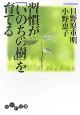 習慣が「いのちの樹」を育てる