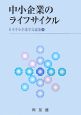 中小企業のライフサイクル