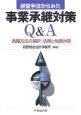 経営手法からみた事業承継対策Q＆A